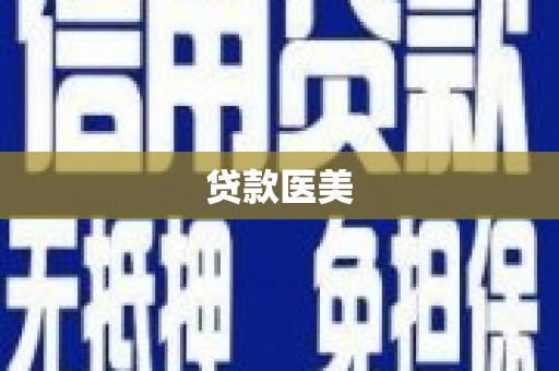 扶绥贷款医美