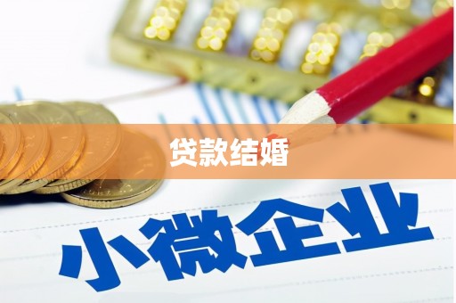 扶绥贷款结婚