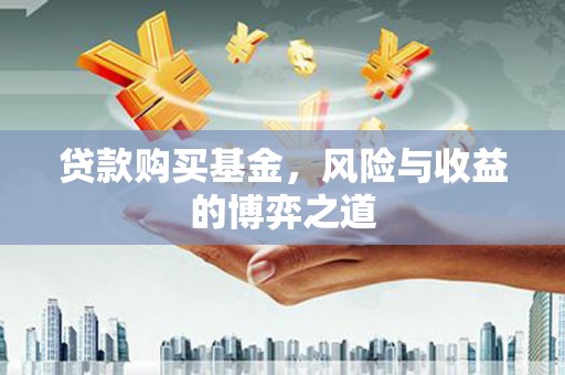 扶绥贷款购买基金，风险与收益的博弈之道