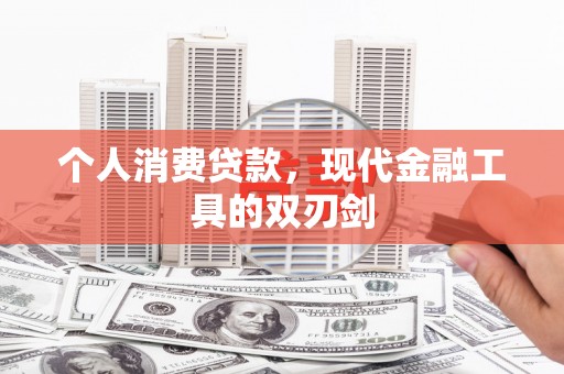 扶绥个人消费贷款，现代金融工具的双刃剑
