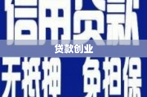 扶绥贷款创业