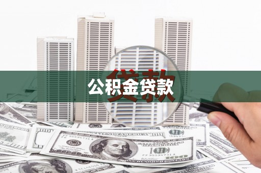 扶绥公积金贷款