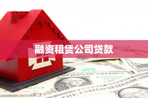 扶绥融资租赁公司贷款