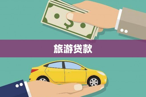 扶绥旅游贷款
