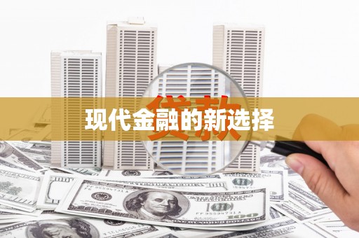 扶绥现代金融的新选择