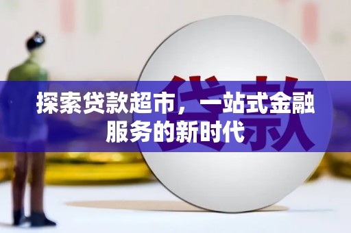扶绥探索贷款超市，一站式金融服务的新时代