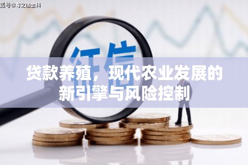 扶绥贷款养殖，现代农业发展的新引擎与风险控制