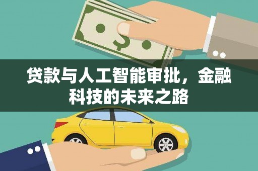 扶绥贷款与人工智能审批，金融科技的未来之路