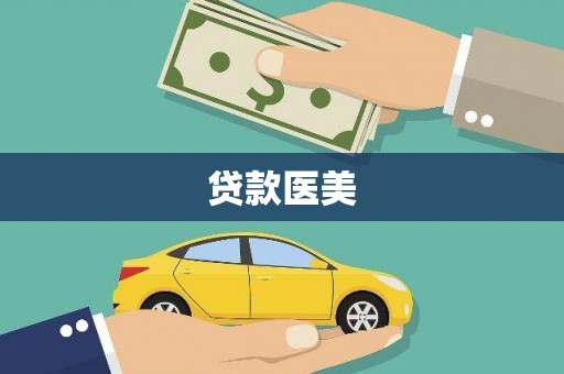 扶绥贷款医美