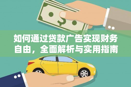 扶绥如何通过贷款广告实现财务自由，全面解析与实用指南