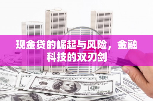 扶绥现金贷的崛起与风险，金融科技的双刃剑