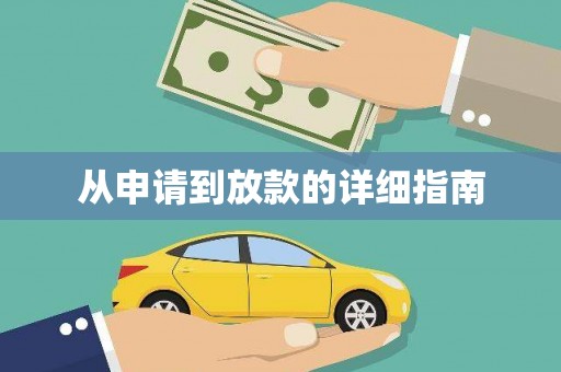 扶绥从申请到放款的详细指南