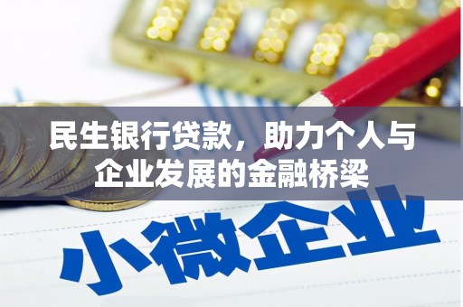 扶绥民生银行贷款，助力个人与企业发展的金融桥梁
