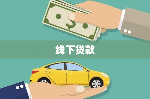 扶绥线下贷款