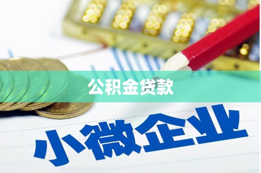 扶绥公积金贷款