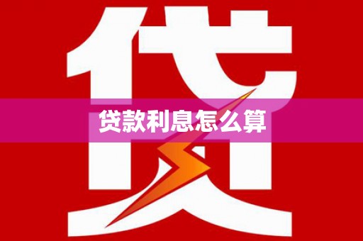 扶绥贷款利息怎么算
