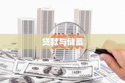 扶绥贷款与储蓄