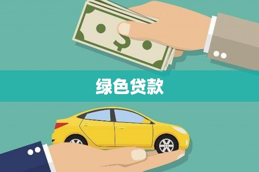 扶绥绿色贷款