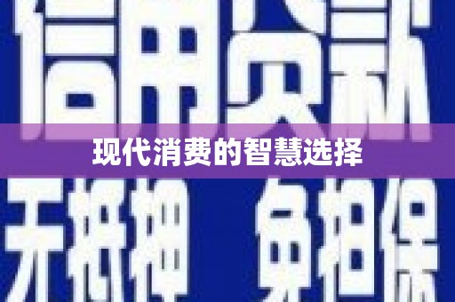 扶绥现代消费的智慧选择