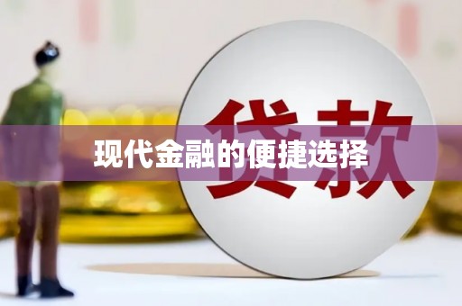 扶绥现代金融的便捷选择