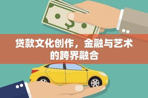 扶绥贷款文化创作，金融与艺术的跨界融合