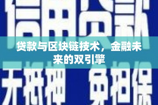 扶绥贷款与区块链技术，金融未来的双引擎