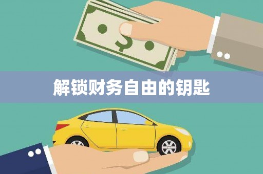 扶绥解锁财务自由的钥匙