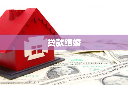 扶绥贷款结婚