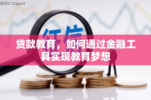 扶绥贷款教育，如何通过金融工具实现教育梦想
