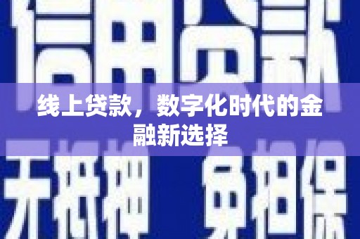 扶绥线上贷款，数字化时代的金融新选择