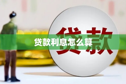 扶绥贷款利息怎么算