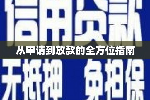扶绥从申请到放款的全方位指南