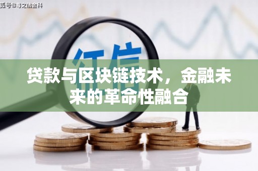 扶绥贷款与区块链技术，金融未来的革命性融合
