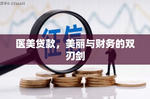 扶绥医美贷款，美丽与财务的双刃剑