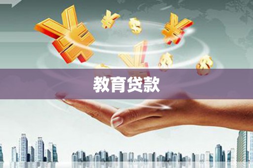 扶绥教育贷款