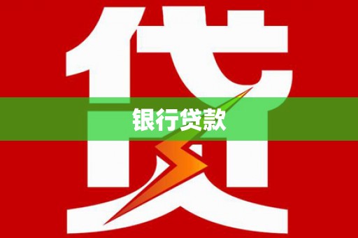 扶绥银行贷款