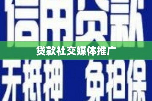 扶绥贷款社交媒体推广