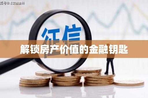 扶绥解锁房产价值的金融钥匙