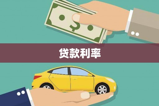 扶绥贷款利率