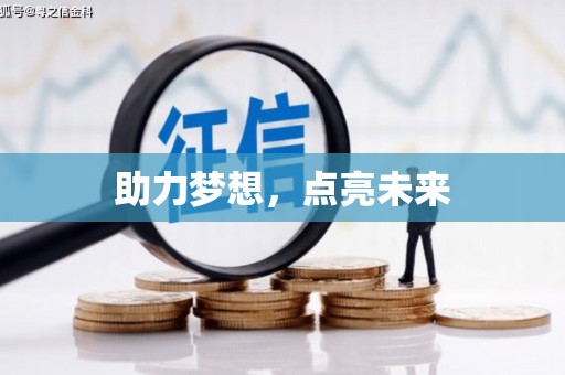 扶绥助力梦想，点亮未来