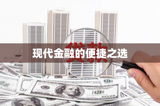 扶绥现代金融的便捷之选