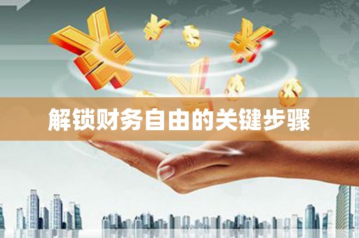 扶绥解锁财务自由的关键步骤