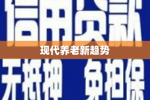 扶绥现代养老新趋势
