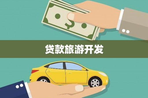 扶绥贷款旅游开发