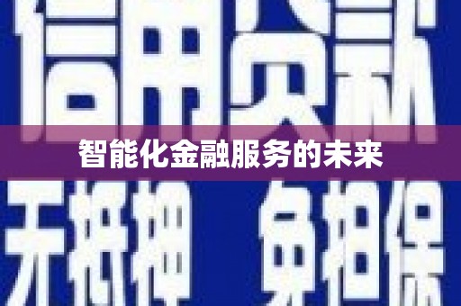 扶绥智能化金融服务的未来