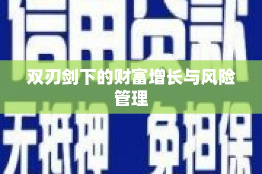 扶绥双刃剑下的财富增长与风险管理