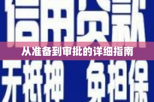 扶绥从准备到审批的详细指南