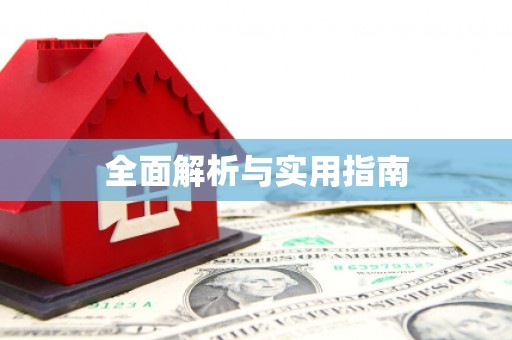 扶绥全面解析与实用指南