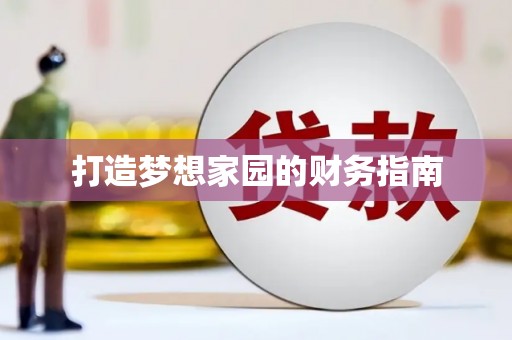 扶绥打造梦想家园的财务指南