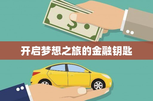 扶绥开启梦想之旅的金融钥匙